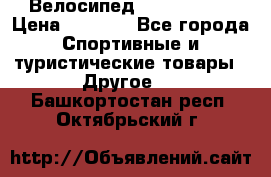 Велосипед Titan Prang › Цена ­ 9 000 - Все города Спортивные и туристические товары » Другое   . Башкортостан респ.,Октябрьский г.
